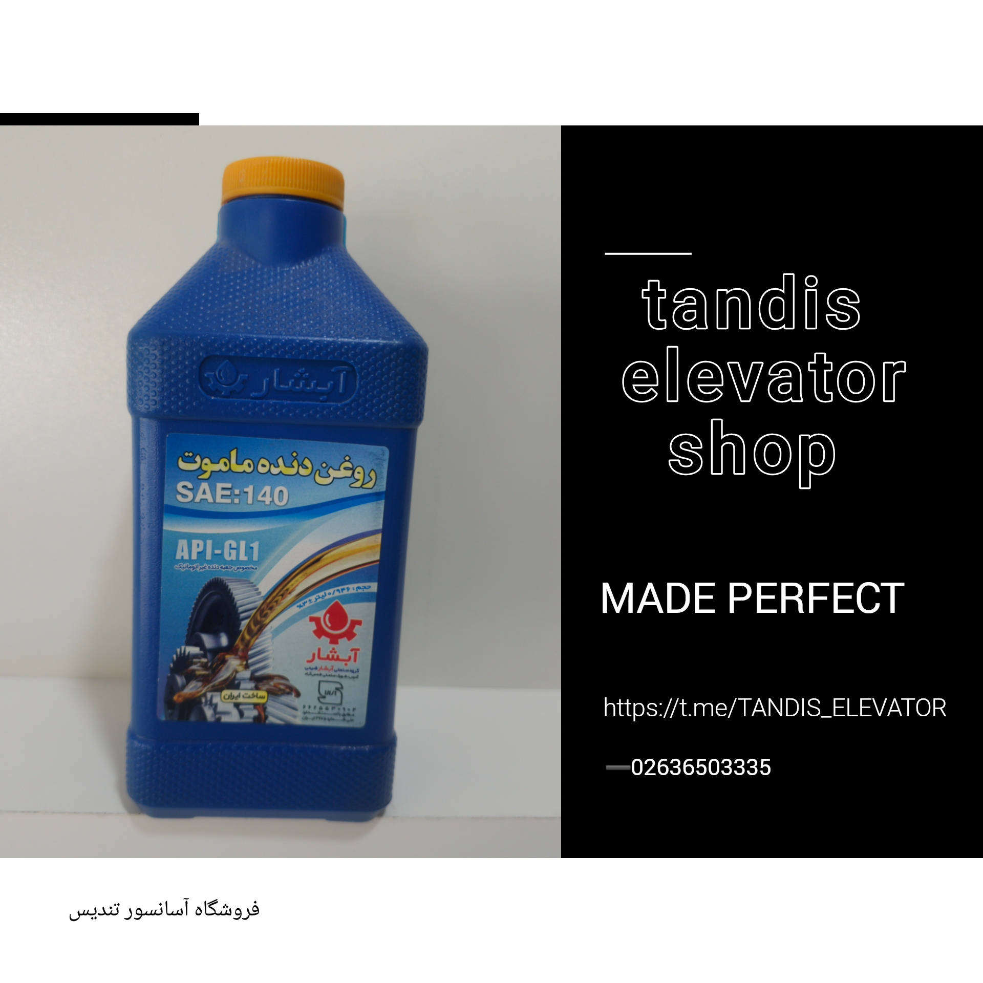 روغن دنده یا روغن موتور آسانسور